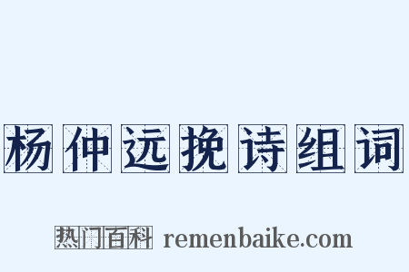 杨仲远挽诗组词是什么意思的图片